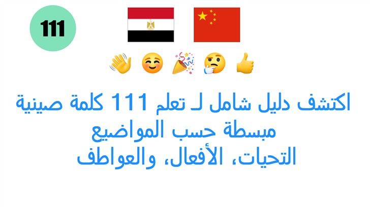 اكتشف دليل شامل لـ تعلم 111 كلمة صينية مبسطة حسب المواضيع: التحيات، الأفعال، والعواطف